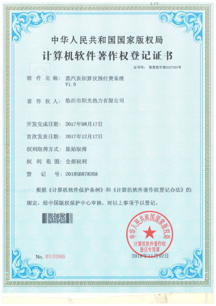 軟著-蒸汽表積算儀預付費系統.jpg